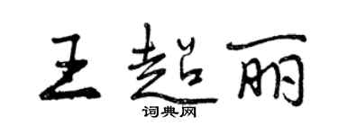 曾庆福王超丽行书个性签名怎么写