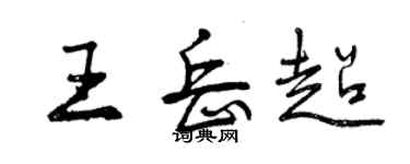 曾庆福王岳超行书个性签名怎么写