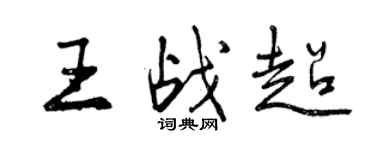 曾庆福王战超行书个性签名怎么写