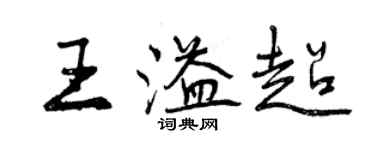 曾庆福王溢超行书个性签名怎么写