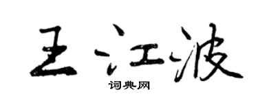 曾庆福王江波行书个性签名怎么写