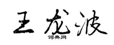 曾庆福王龙波行书个性签名怎么写