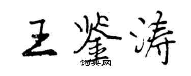 曾庆福王鉴涛行书个性签名怎么写