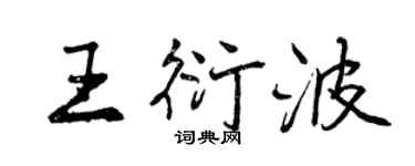 曾庆福王衍波行书个性签名怎么写
