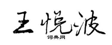 曾庆福王悦波行书个性签名怎么写