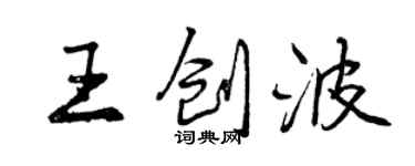 曾庆福王创波行书个性签名怎么写