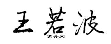 曾庆福王若波行书个性签名怎么写