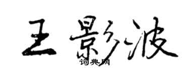 曾庆福王影波行书个性签名怎么写