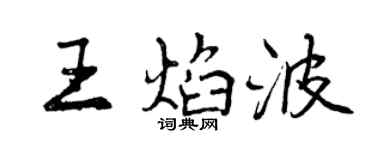 曾庆福王焰波行书个性签名怎么写