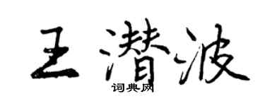 曾庆福王潜波行书个性签名怎么写