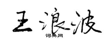 曾庆福王浪波行书个性签名怎么写