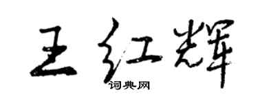 曾庆福王红辉行书个性签名怎么写