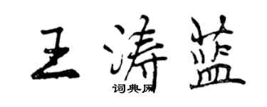 曾庆福王涛蓝行书个性签名怎么写
