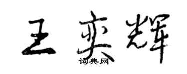曾庆福王奕辉行书个性签名怎么写