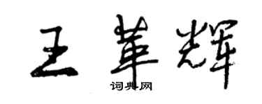 曾庆福王革辉行书个性签名怎么写