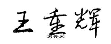 曾庆福王重辉行书个性签名怎么写