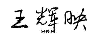 曾庆福王辉映行书个性签名怎么写