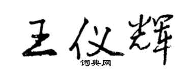 曾庆福王仪辉行书个性签名怎么写