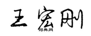 曾庆福王宏刚行书个性签名怎么写
