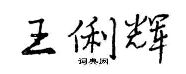 曾庆福王俐辉行书个性签名怎么写