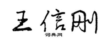 曾庆福王信刚行书个性签名怎么写