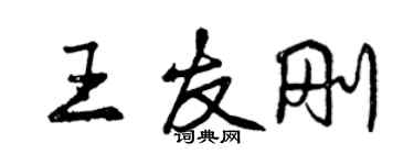 曾庆福王友刚行书个性签名怎么写