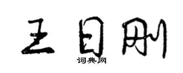曾庆福王日刚行书个性签名怎么写