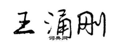 曾庆福王涌刚行书个性签名怎么写