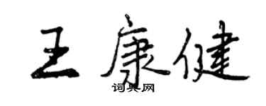 曾庆福王康健行书个性签名怎么写