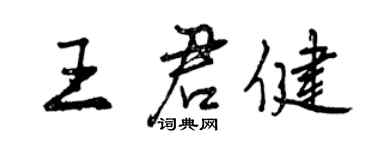 曾庆福王君健行书个性签名怎么写