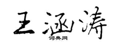 曾庆福王涵涛行书个性签名怎么写