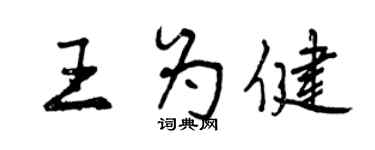 曾庆福王为健行书个性签名怎么写