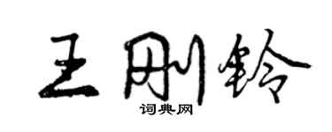 曾庆福王刚铃行书个性签名怎么写