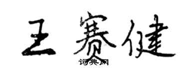 曾庆福王赛健行书个性签名怎么写
