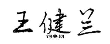 曾庆福王健兰行书个性签名怎么写