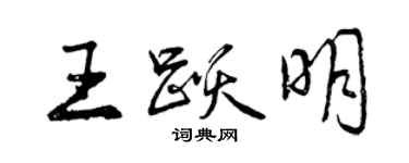 曾庆福王跃明行书个性签名怎么写