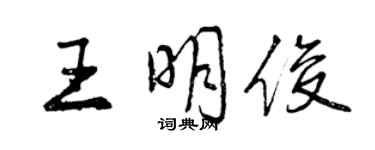 曾庆福王明俊行书个性签名怎么写