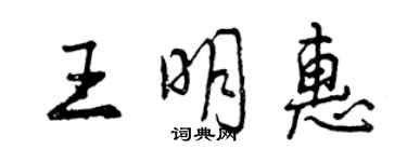 曾庆福王明惠行书个性签名怎么写