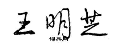 曾庆福王明芝行书个性签名怎么写