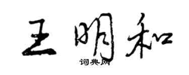 曾庆福王明和行书个性签名怎么写