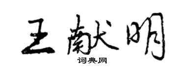 曾庆福王献明行书个性签名怎么写
