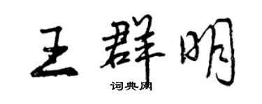 曾庆福王群明行书个性签名怎么写