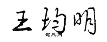 曾庆福王均明行书个性签名怎么写