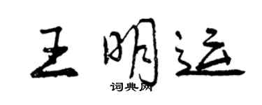 曾庆福王明运行书个性签名怎么写