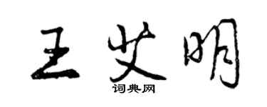 曾庆福王艾明行书个性签名怎么写