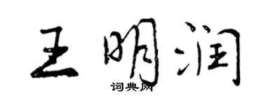曾庆福王明润行书个性签名怎么写