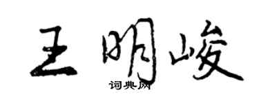曾庆福王明峻行书个性签名怎么写
