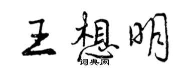 曾庆福王想明行书个性签名怎么写