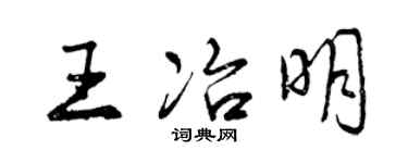 曾庆福王冶明行书个性签名怎么写
