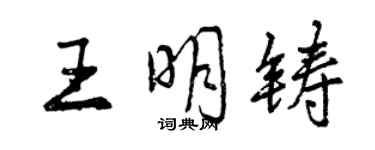曾庆福王明铸行书个性签名怎么写